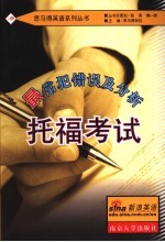 托福考试最常犯错误及分析