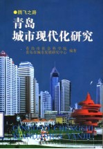青岛城市现代化研究