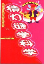 猜灯谜学科学