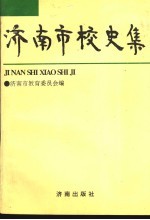 济南市校史集