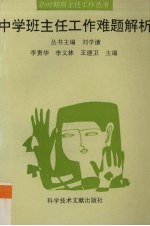 中学班主任工作难题解析