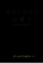 贵州工业经济大事记 1949年-1995年