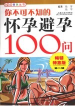 你不可不知的怀孕避孕100问