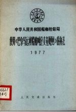 中华人民共和国船舶检验局使用《巴拿马运河船舶吨位丈量规则》的办法