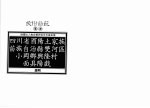 民俗曲艺丛书 四川省酉阳土家族苗族自治县双河区小罔乡兴隆村面具阳戏