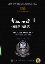 专业综合 1 刑法学·民法学 2010-2011版