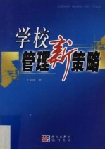 学校管理新策略