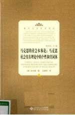 马克思的社会本体论 马克思社会实在理论中的个性和共同体