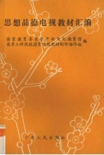 思想品德电视教材汇编