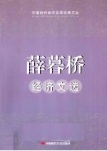 薛暮桥经济文选