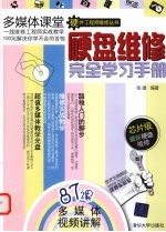 硬盘维修完全学习手册 芯片级最新硬盘维修