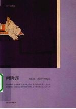 梦里不知身是客 南唐词