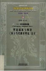 当代西方教育思潮理论流派与梅逊《西方当代教育理论》选读