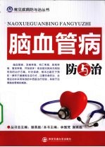 脑血管病防与治