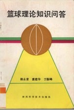 篮球理论知识问答