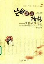 生命发展阶梯 阶梯式学习法