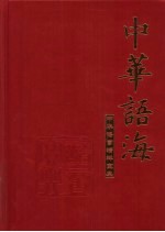 中华语海 第3册