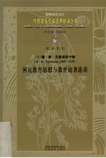 国民教育思想与教育论著选读