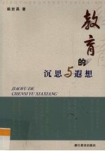 教育的沉思与遐想