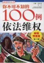 你不可不知的100例依法维权