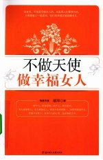 不做天使 做幸福女人