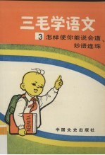 三毛学语文·三,怎样使你能说会道、妙语连珠