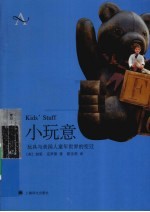 小玩意 玩具与美国人童年世界的变迁