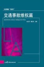 公民维权“巧帮手” 交通事故维权篇