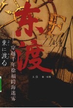 东渡 穿越千年徐福跨海迷雾