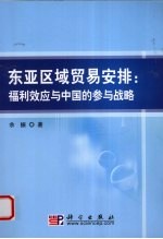 东亚区域贸易安排 福利效应与中国的参与战略