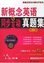 新概念英语同步互动真题集 第3册