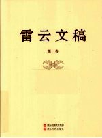 雷云文稿 第1卷