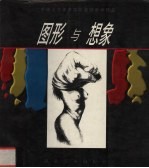 图形与想象 中央工艺美术学院基础教学作品