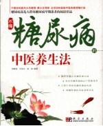 不得糖尿病中医养生法