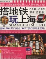搭地铁玩上海 2008-2009最新全彩版