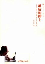 最后的绅士 以费孝通为个案的人类学史研究