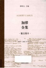 加缪全集 散文卷 2