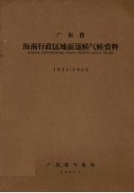 广东省海南行政区地面逐候气候资料 1951-1960