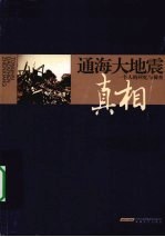 通海大地震真相 一个人的回忆与调查