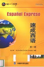 速成西语 第1册