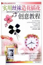 实用丝袜造花插花创意教程