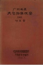 广州地区天气物候观察 1961