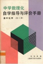 中学数理化自学指导与评价手册 高中化学 第3册