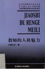 教师的人格魅力