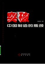 突破中国制造的瓶颈