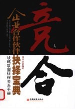 竞合 企业合作伙伴抉择宝典