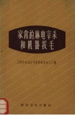 家禽的麻电宰杀和机器拔毛