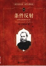 条件反射 动物高级神经活动