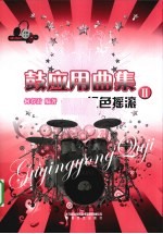 鼓应用曲集 2 红色摇滚