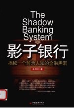 影子银行 揭秘一个鲜为人知的金融黑洞